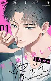【期間限定無料】引っ掻き回してそれから愛でて【合本版】 1