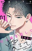 【期間限定無料】引っ掻き回してそれから愛でて【合本版】