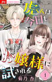 【期間限定無料】虎くんは今日もお嬢様に試される【マイクロ】 1