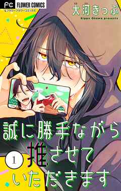【期間限定無料】誠に勝手ながら推させていただきます【合本版】 1