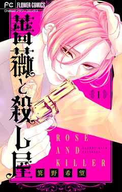 【期間限定無料】薔薇と殺し屋【マイクロ】 1