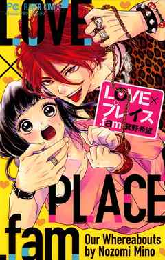 【期間限定　試し読み増量版】LOVE×プレイス.fam