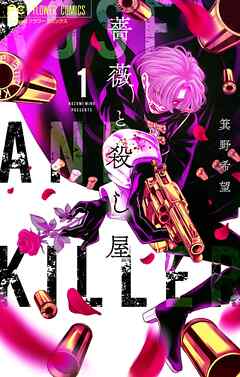 【期間限定　試し読み増量版】薔薇と殺し屋 1