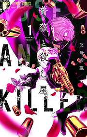 【期間限定　試し読み増量版】薔薇と殺し屋