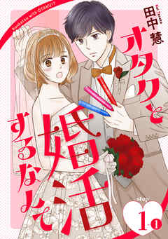 【期間限定無料】オタクと婚活するなんて［1話売り］