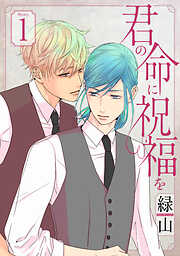 生徒会長に忠告（1） - 門地かおり - 電子書籍・無料漫画ならブックライブ