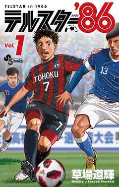 【期間限定無料】テルスター’86