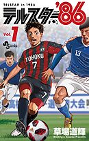【期間限定無料】テルスター’86