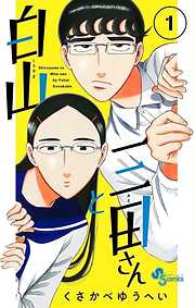【期間限定無料】白山と三田さん 1