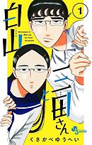 【期間限定無料】白山と三田さん