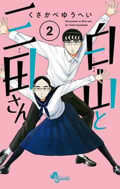 【期間限定無料】白山と三田さん