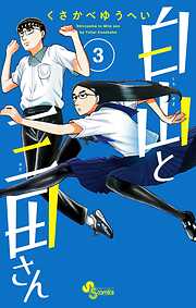 【期間限定無料】白山と三田さん