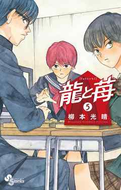 【期間限定無料】龍と苺
