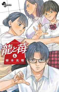 【期間限定無料】龍と苺