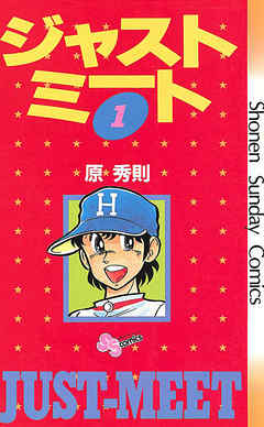 【期間限定無料】ジャストミート
