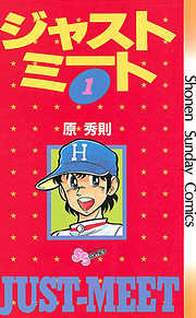【期間限定無料】ジャストミート 1