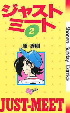 【期間限定無料】ジャストミート