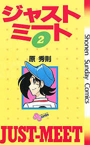 【期間限定無料】ジャストミート