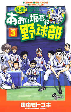 【期間限定無料】最強!都立あおい坂高校野球部