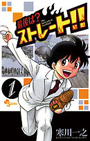 【期間限定無料】最後は？ストレート!!