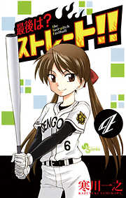 【期間限定無料】最後は？ストレート!!
