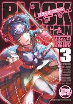 【期間限定無料】BLACK LAGOON 掃除屋ソーヤー 解体！ゴアゴア娘