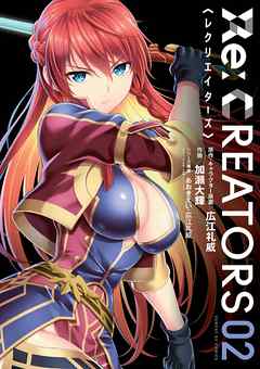 【期間限定無料】Re:CREATORS