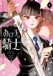 【期間限定　試し読み増量版】あの子は騎士 1