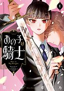 【期間限定　試し読み増量版】あの子は騎士