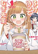 【期間限定無料】3分待って むぎ先輩