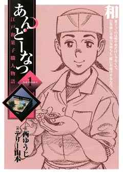 【期間限定無料】あんどーなつ 江戸和菓子職人物語