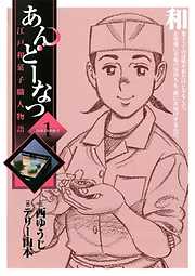 【期間限定無料】あんどーなつ 江戸和菓子職人物語