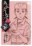 【期間限定無料】あんどーなつ 江戸和菓子職人物語