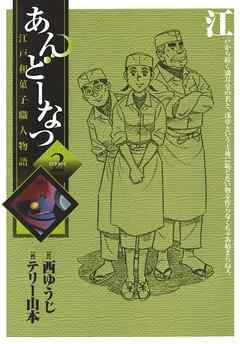 【期間限定無料】あんどーなつ 江戸和菓子職人物語