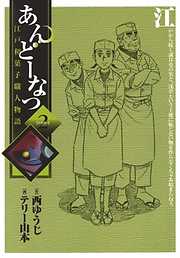 【期間限定無料】あんどーなつ 江戸和菓子職人物語