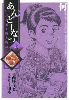 【期間限定無料】あんどーなつ 江戸和菓子職人物語