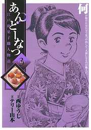 【期間限定無料】あんどーなつ 江戸和菓子職人物語