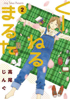 【期間限定無料】くーねるまるた