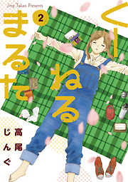 【期間限定無料】くーねるまるた