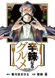 【期間限定無料】辛辣なるグルメ