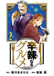 【期間限定無料】辛辣なるグルメ