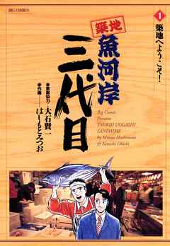 【期間限定無料】築地魚河岸三代目