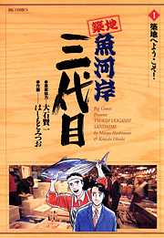 【期間限定無料】築地魚河岸三代目