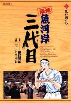 【期間限定無料】築地魚河岸三代目