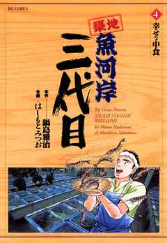 【期間限定無料】築地魚河岸三代目