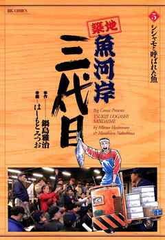 【期間限定無料】築地魚河岸三代目