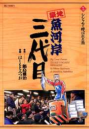【期間限定無料】築地魚河岸三代目