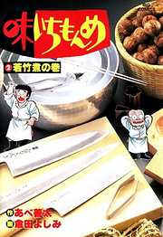【期間限定無料】味いちもんめ