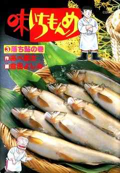 【期間限定無料】味いちもんめ