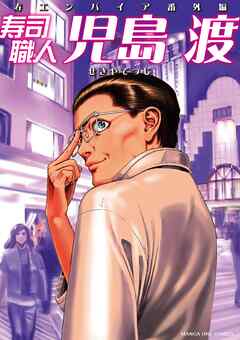 【期間限定　試し読み増量版】寿司職人『児島 渡』 ～寿エンパイア番外編～